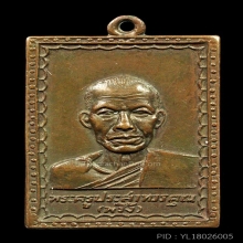 ลพ.พริ้ง วัดโบสถ์ รุ่นแรก ปี 04 หน้าใหญ่นิยม