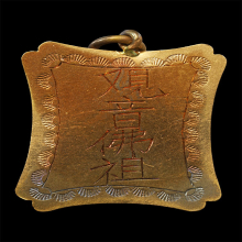 แผ่นป้ายจีนเก่า อักษรมงคล เนื้อทองคำเก่า (2)