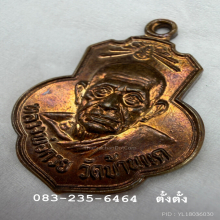 เหรียญหลวงพ่อกวย (เดิมบางกะไหล่นาค) หูขีด นิยม 
