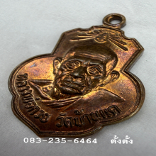 เหรียญหลวงพ่อกวย (เดิมบางกะไหล่นาค) หูขีด นิยม 