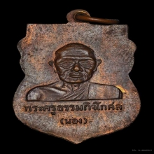 เหรียญหัวโต อ.นอง ทองแดงบล๊อคนวะ ผิวไฟแดงเดิมๆ