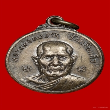 เหรียญบาทเล็ก หลวงพ่อทอง วัดก้อนแก้ว จ.ฉะเชิงเทรา ปี 2517