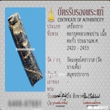 ตะกรุดหลวงพ่อปาน วัดคลองด่าน จ.สมุทรปราการ ยุคต้น