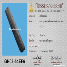 ตะกรุดพอกครั่งหลวงพ่อรวย วัดตะโก จ.อยุธยา