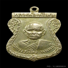 หลวงปู่เหรียญ วัดบางระโหง