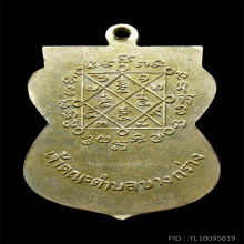 หลวงปู่เหรียญ วัดบางระโหง