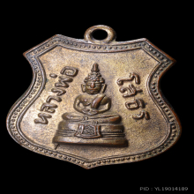 เหรียญเลื่อนสมณศักดิ์ หลวงพ่อโสธร ปี 2508