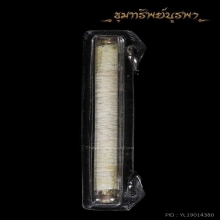 ตะกรุดเงิน รุ่นแรก พระอาจารย์มหานินท์ หายากสุดๆ