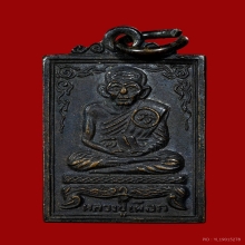 เหรียญหลวงปู่เผือก วัดสาลีโข จ.นนทบุรี