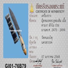 มีดปากกา หลวงพ่อเดิม วัดหนองโพ จังหวัดนครสวรรค์