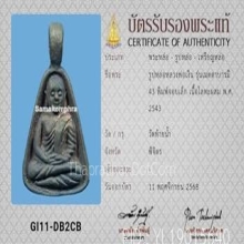 เหรียญจอบเล็ก หลวงพ่อเงิน รุ่นเมตตาบารมี วัดท้ายน้ำ ปี2543