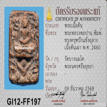 หลวงพ่อปาน วัดบางนมโค พิมพ์ทรงครุฑปีกแข็งอุล่าง