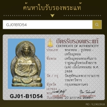 เหรียญหล่อพระคันธารราฐ สมเด็จพระสังฆราช แพ วัดสุทัศน์ฯ กทม
