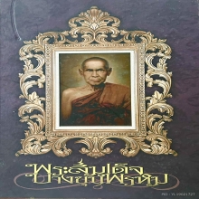 พระสมเด็จบางขุนพรหมพิมพ์ใหญ่เกศทะลุซุ้ม A ปี 2509 สวยครับ