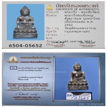 พระกริ่งหน้าไทย สมเด็จพระสังฆราช (แพ) วัดสุทัศน์ ปี 2482