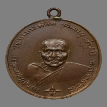 เหรียญหลวงพ่อคง วัดบางกะพ้อม รุ่นแรก 2484 จ.สมุทรสงคราม 