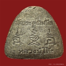 ปิดตา นะ ทะ นะ หลวงปู่โต๊ะ วัดประดู่ฉิมพลี