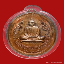 หลวงปู่โต๊ะ วัดประดู่ฉิมพลี รุ่นแรก เนื้อนวะโลหะ ปี2510