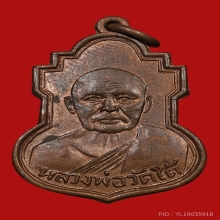 เหรียญหลวงพ่อเปลี่ยน วัดใต้ กาญจนบุรี 2490