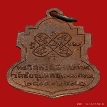 เหรียญหลวงพ่อเปลี่ยน วัดใต้ กาญจนบุรี 2490