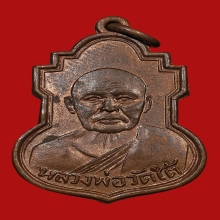 เหรียญหลวงพ่อเปลี่ยน วัดใต้ กาญจนบุรี 2490