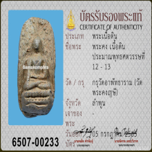 พระคง ลำพูน เนื้อเขียว