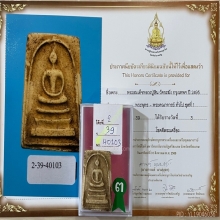 ติดที่3สมาคม หลวงปู่หิน วัดระฆัง พระประธานแขนกลม ปี88