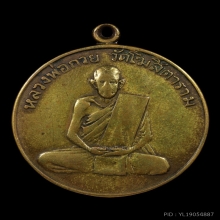 เหรียญรุ่นแรกหลวงพ่อกวย ปี2504 สภาพผ่านการบูชา