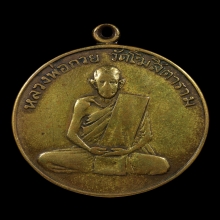 เหรียญรุ่นแรกหลวงพ่อกวย ปี2504 สภาพผ่านการบูชา