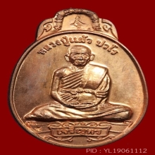 หลวงปู่แผ้ว ปวโร ปี 49 รุ่น เจริญพร เนื้อนวะ ออกวัดหนองพงนก