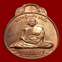 หลวงปู่แผ้ว ปวโร ปี 49 รุ่น เจริญพร เนื้อนวะ ออกวัดหนองพงนก