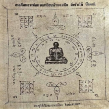 ผ้ายันต์หลวงปู่ทวด แจกทหาร วัดช้างไห้ เก่าเก็บ พร้อมกรอบ