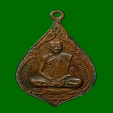 เหรียญหยดน้ำหลวงพ่อสุด วัดกาหลง จ.สมุทรสาคร ปี2522