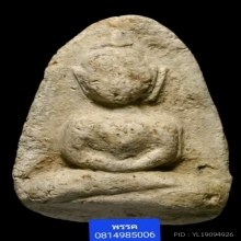 พระวัดพลับพิมพ์ตุ๊กตาใหญ่