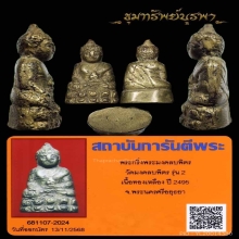 พระกริ่ง มงคลบพิตร ปี 2495 กริ่งดังครับ