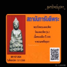 พระกริ่ง มงคลบพิตร ปี 2495 กริ่งดังครับ