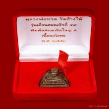 เตารีดหลวงปู่ทวด พิมพ์ A เลื่อนสมณะศักดิ์ 49/53