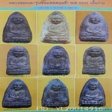 หลวงปู่ทวดจอมพลสฤษดิ์พิมพ์ใหญ่ปี 2502