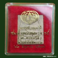 พระสมเด็จ วัดระฆัง รุ่นอนุสรณ์ 122 ปี วัดระฆัง ปี 37