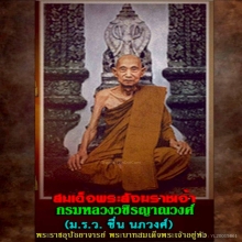 พระกริ่งพุทธชินสีห์ สมเด็จพระสังฆราช(ชื่น)วัดบวร แชมป์ๆ