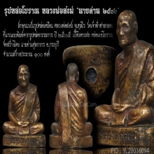 รูปหล่อโบราณ(นายด่าน) ๒๕๐๖ หลวงพ่อสงฆ์ วัดเจ้าฟ้าศาลาลอย