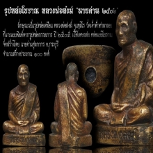 รูปหล่อโบราณ(นายด่าน) ๒๕๐๖ หลวงพ่อสงฆ์ วัดเจ้าฟ้าศาลาลอย