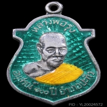 เหรียญพ่อรุ่ง วัดบางแหวน อนุสรณ์100 ปีอ.ปะทิว ชุมพร