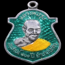 เหรียญพ่อรุ่ง วัดบางแหวน อนุสรณ์100 ปีอ.ปะทิว ชุมพร