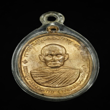 เหรียญทองแดง หลวงปู่เทียน วัดโบสถ์  ปี 2508 ปทุมธานี