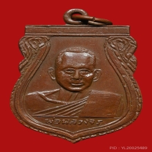 เหรียญหลวงพ่อจร วัดท่ายางใต้ ปี2505 (รุ่น2)