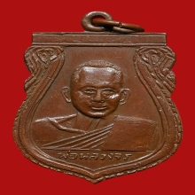 เหรียญหลวงพ่อจร วัดท่ายางใต้ ปี2505 (รุ่น2)