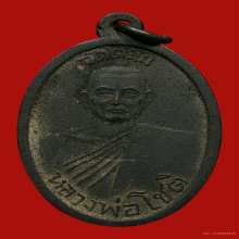 เหรียญรุ่นแรกหลวงพ่อโชติ วัดตะโน กรุงเทพ ปี พ.ศ.2497 