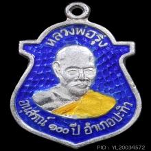 เหรียญพ่อรุ่ง วัดบางแหวน อนุสรณ์100 ปีอ.ปะทิว ชุมพร