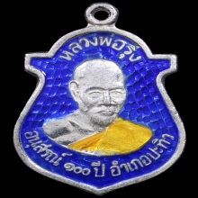 เหรียญพ่อรุ่ง วัดบางแหวน อนุสรณ์100 ปีอ.ปะทิว ชุมพร